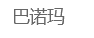 博博号