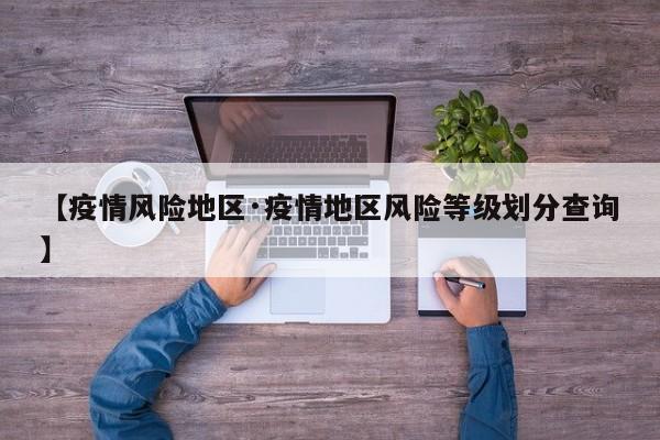 【疫情风险地区·疫情地区风险等级划分查询】