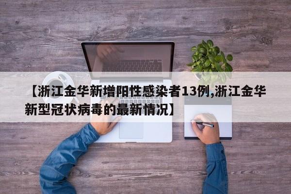 【浙江金华新增阳性感染者13例,浙江金华新型冠状病毒的最新情况】