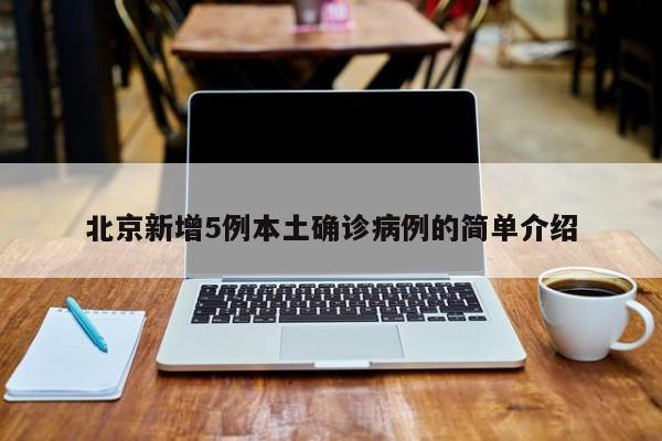 北京新增5例本土确诊病例的简单介绍