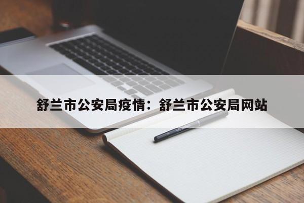 舒兰市公安局疫情：舒兰市公安局网站