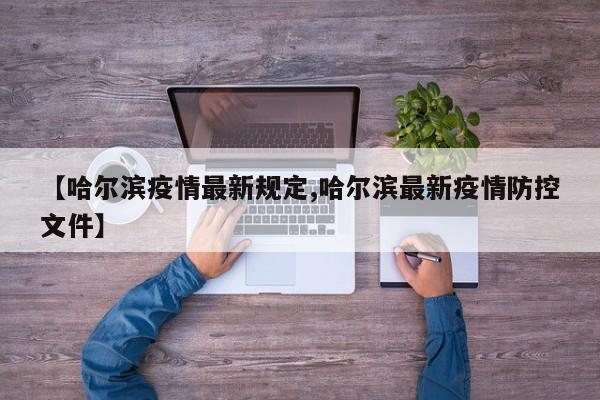 【哈尔滨疫情最新规定,哈尔滨最新疫情防控文件】