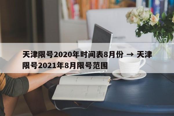 天津限号2020年时间表8月份 → 天津限号2021年8月限号范围