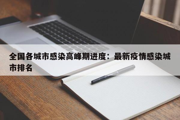 全国各城市感染高峰期进度:最新疫情感染城市排名