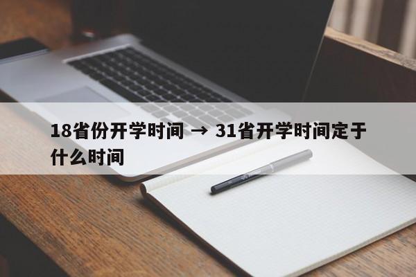 18省份开学时间 → 31省开学时间定于什么时间