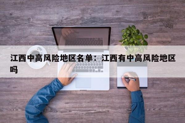江西中高风险地区名单：江西有中高风险地区吗