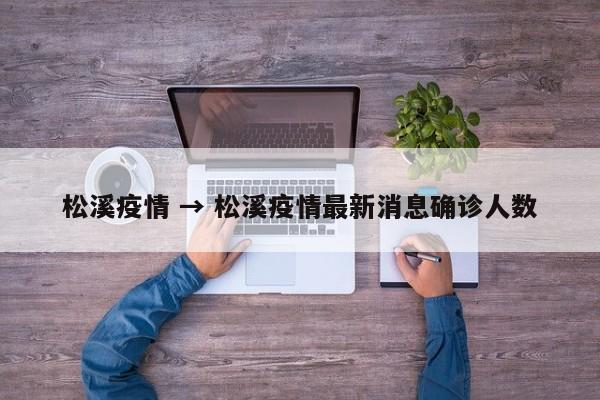 松溪疫情 → 松溪疫情最新消息确诊人数